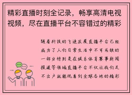 精彩直播时刻全记录，畅享高清电视视频，尽在直播平台不容错过的精彩内容