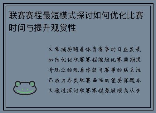 联赛赛程最短模式探讨如何优化比赛时间与提升观赏性