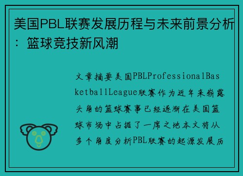美国PBL联赛发展历程与未来前景分析：篮球竞技新风潮