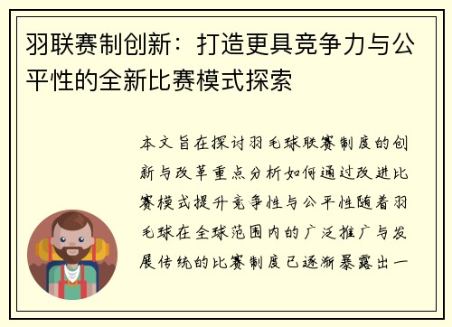 羽联赛制创新：打造更具竞争力与公平性的全新比赛模式探索