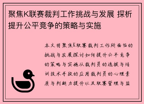 聚焦K联赛裁判工作挑战与发展 探析提升公平竞争的策略与实施