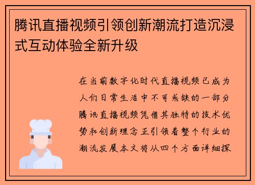 腾讯直播视频引领创新潮流打造沉浸式互动体验全新升级