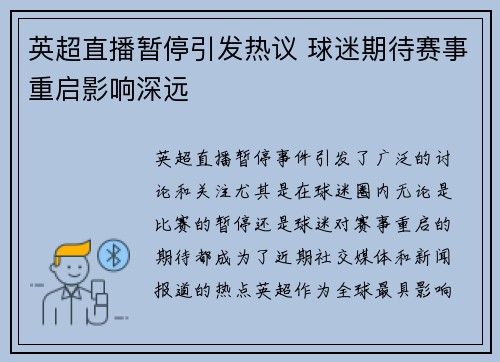英超直播暂停引发热议 球迷期待赛事重启影响深远