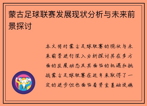 蒙古足球联赛发展现状分析与未来前景探讨