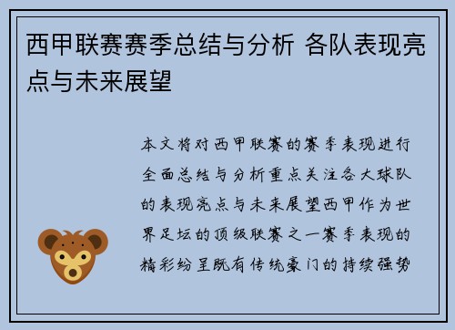西甲联赛赛季总结与分析 各队表现亮点与未来展望