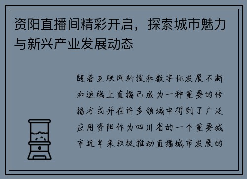 资阳直播间精彩开启，探索城市魅力与新兴产业发展动态