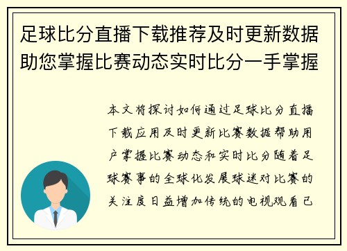 足球比分直播下载推荐及时更新数据助您掌握比赛动态实时比分一手掌握