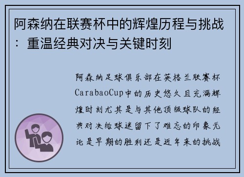 阿森纳在联赛杯中的辉煌历程与挑战：重温经典对决与关键时刻