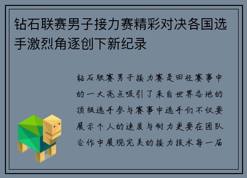 钻石联赛男子接力赛精彩对决各国选手激烈角逐创下新纪录