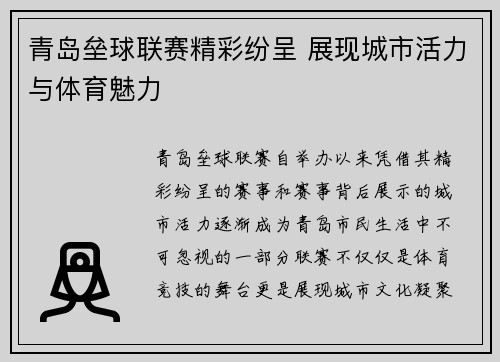 青岛垒球联赛精彩纷呈 展现城市活力与体育魅力