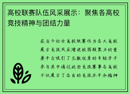 高校联赛队伍风采展示：聚焦各高校竞技精神与团结力量