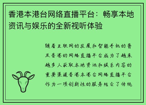 香港本港台网络直播平台：畅享本地资讯与娱乐的全新视听体验