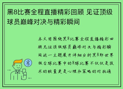 黑8比赛全程直播精彩回顾 见证顶级球员巅峰对决与精彩瞬间