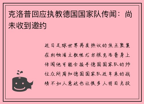 克洛普回应执教德国国家队传闻：尚未收到邀约