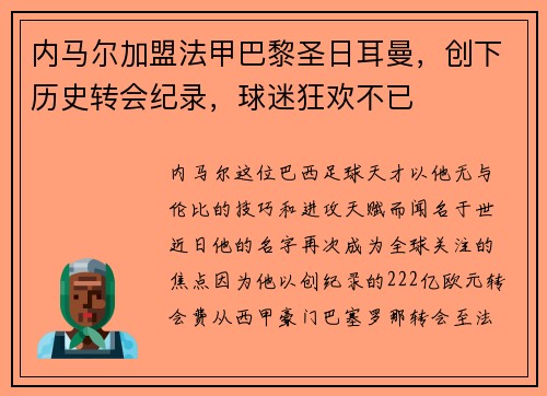 内马尔加盟法甲巴黎圣日耳曼，创下历史转会纪录，球迷狂欢不已