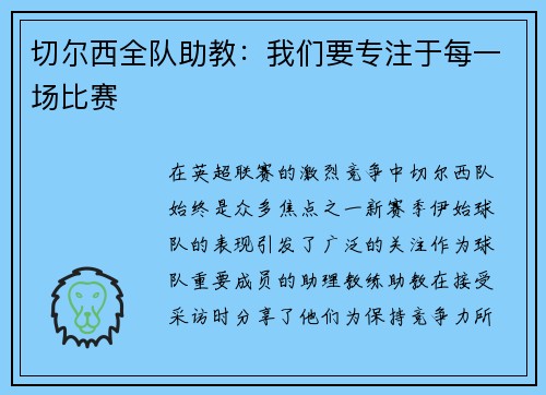 切尔西全队助教：我们要专注于每一场比赛