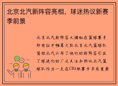 北京北汽新阵容亮相，球迷热议新赛季前景
