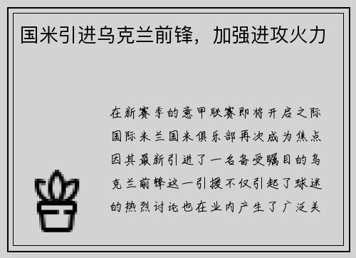 国米引进乌克兰前锋，加强进攻火力