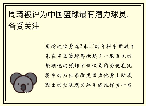 周琦被评为中国篮球最有潜力球员，备受关注