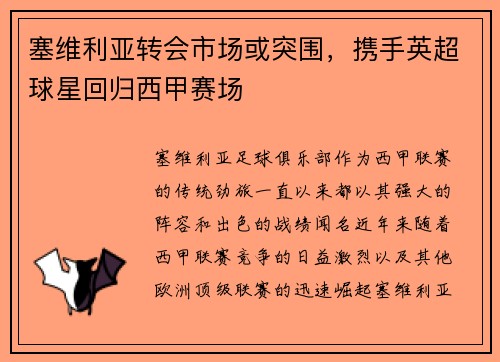 塞维利亚转会市场或突围，携手英超球星回归西甲赛场