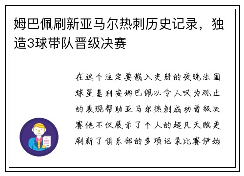 姆巴佩刷新亚马尔热刺历史记录，独造3球带队晋级决赛