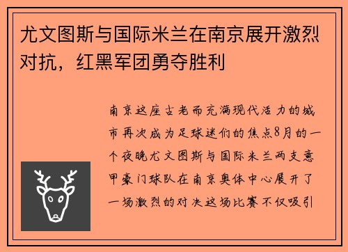 尤文图斯与国际米兰在南京展开激烈对抗，红黑军团勇夺胜利