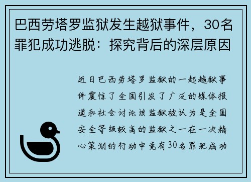 巴西劳塔罗监狱发生越狱事件，30名罪犯成功逃脱：探究背后的深层原因