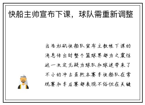 快船主帅宣布下课，球队需重新调整