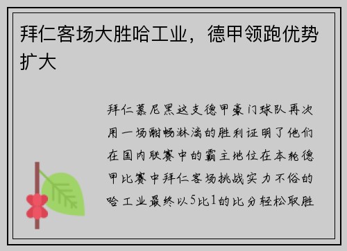 拜仁客场大胜哈工业，德甲领跑优势扩大