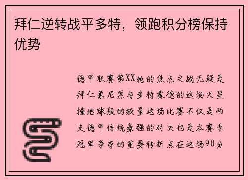 拜仁逆转战平多特，领跑积分榜保持优势