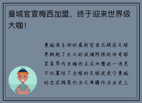 曼城官宣梅西加盟，终于迎来世界级大咖！