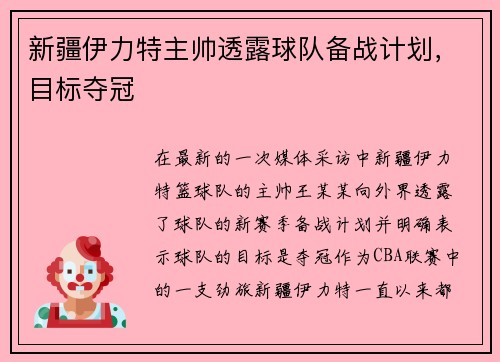 新疆伊力特主帅透露球队备战计划，目标夺冠