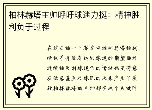 柏林赫塔主帅呼吁球迷力挺：精神胜利负于过程