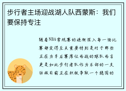 步行者主场迎战湖人队西蒙斯：我们要保持专注