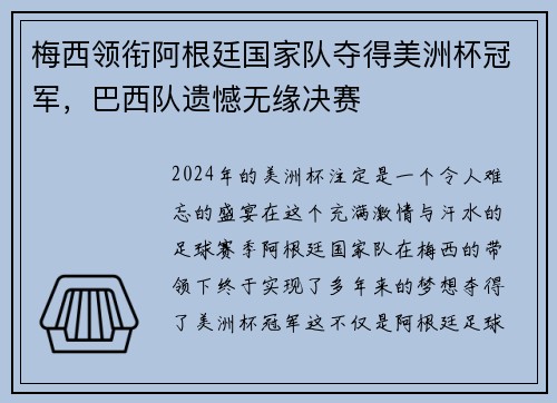 梅西领衔阿根廷国家队夺得美洲杯冠军，巴西队遗憾无缘决赛
