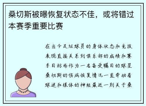 桑切斯被曝恢复状态不佳，或将错过本赛季重要比赛