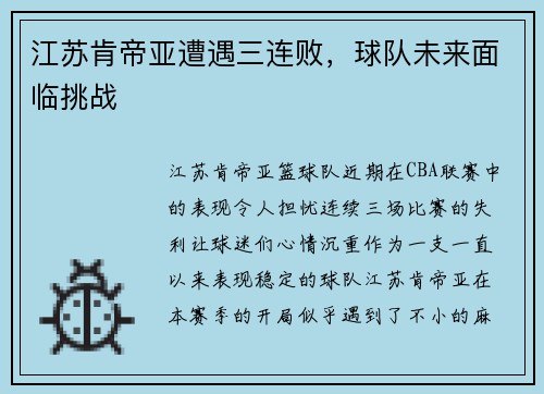 江苏肯帝亚遭遇三连败，球队未来面临挑战