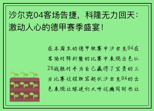 沙尔克04客场告捷，科隆无力回天：激动人心的德甲赛季盛宴！