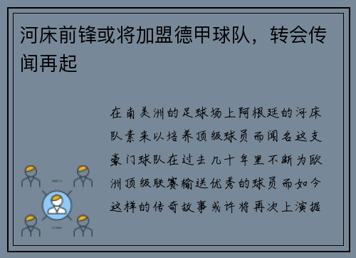 河床前锋或将加盟德甲球队，转会传闻再起