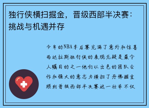 独行侠横扫掘金，晋级西部半决赛：挑战与机遇并存