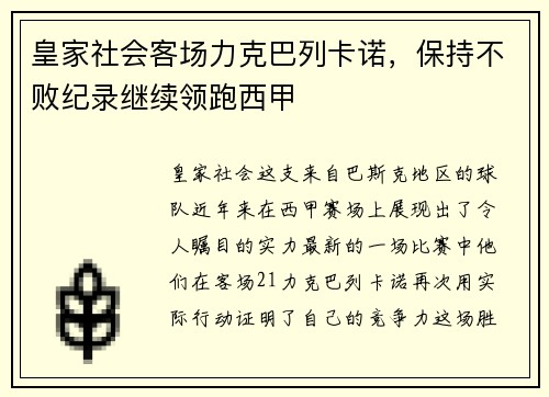 皇家社会客场力克巴列卡诺，保持不败纪录继续领跑西甲