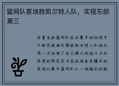 篮网队客场胜凯尔特人队，实现东部第三