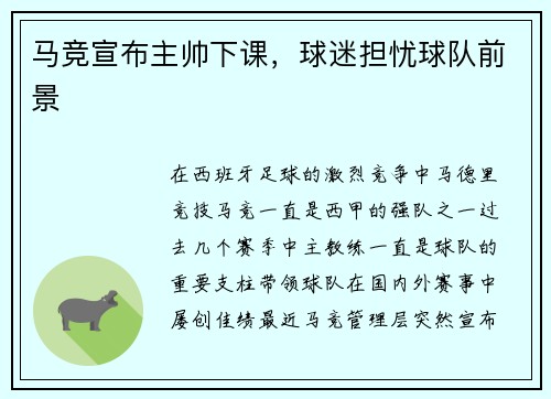 马竞宣布主帅下课，球迷担忧球队前景