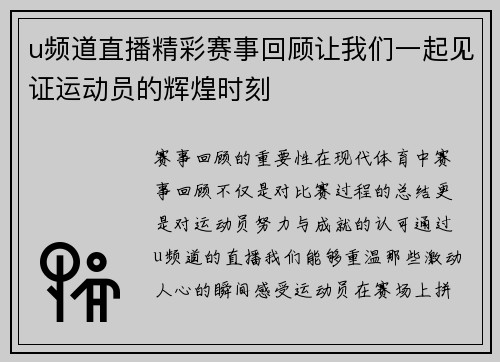 u频道直播精彩赛事回顾让我们一起见证运动员的辉煌时刻