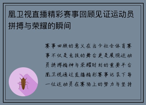 凰卫视直播精彩赛事回顾见证运动员拼搏与荣耀的瞬间