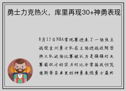 勇士力克热火，库里再现30+神勇表现