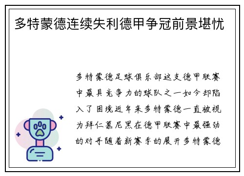多特蒙德连续失利德甲争冠前景堪忧