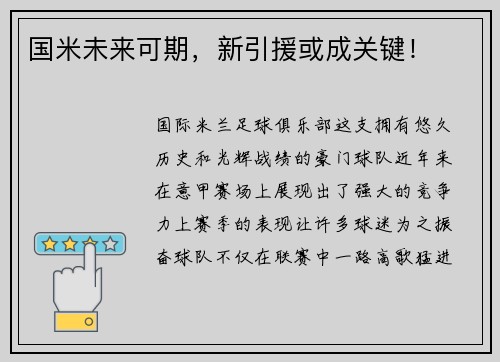 国米未来可期，新引援或成关键！