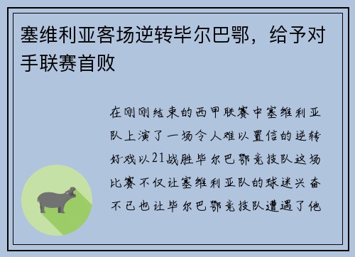塞维利亚客场逆转毕尔巴鄂，给予对手联赛首败