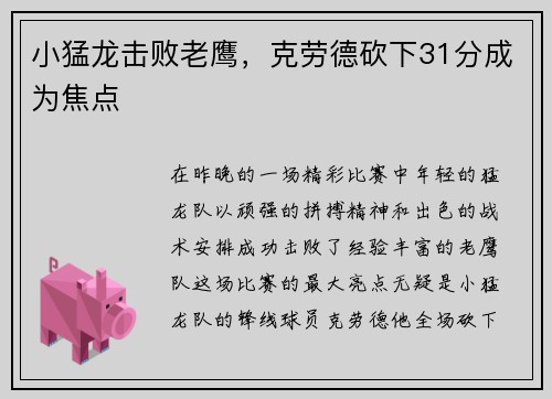 小猛龙击败老鹰，克劳德砍下31分成为焦点